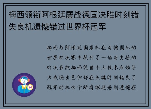 梅西领衔阿根廷鏖战德国决胜时刻错失良机遗憾错过世界杯冠军